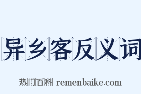 异乡客反义词是什么意思的图片